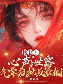 糟糕！心声泄露，气晕疯批反派们