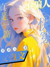 不骗人，真是一篇快穿女强文