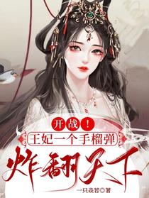 开战！王妃一个手榴弹炸翻天下