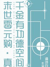 末世零元购：真千金有功德空间