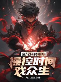 坐轮椅持羽扇，操控时间戏众生！