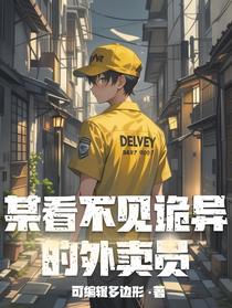 某看不见诡异的外卖员
