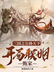 三国之公孙天下，开局联姻甄家