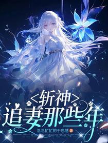斩神：追妻那些年