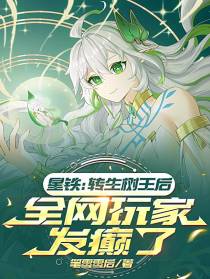 星铁：转生树王后全网玩家发癫了