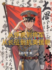 从俘虏到将军从长征到抗美援朝