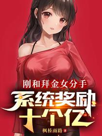 刚和拜金女分手，系统奖励十个亿