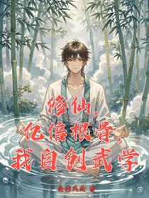 修仙，亿倍根骨，我自创武学