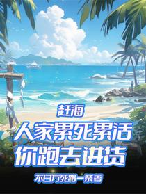 赶海：人家累死累活，你跑去进货