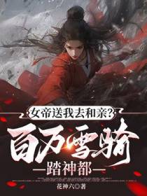 女帝送我去和亲，百万雪骑踏神都