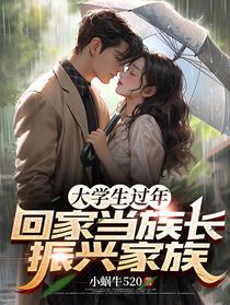大学过年回家当族长，振兴全家族