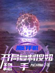 魔幻手机，开局复制傻妞，稳一手