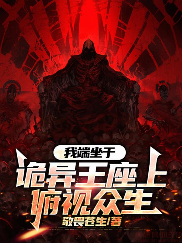 我端坐于诡异王座上俯视众生