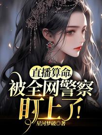 直播算命，被全网警察盯上了！