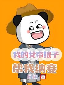 我的女帝娘子，帮我纳妾