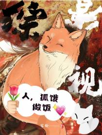 综影视：人，狐饿，做饭