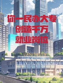 你一民办大专创造千万就业岗位