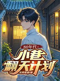 八零年代：小巷翻天计划