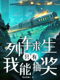 列车求生：只有我能抽奖