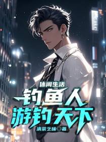 休闲生活：钓鱼人游钓天下