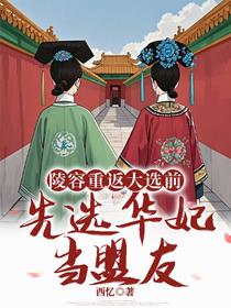 陵容重返大选前，先选华妃当盟友
