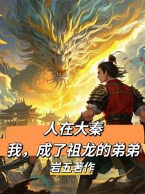 人在大秦，我成了祖龙的弟弟