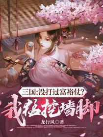 三国：没打过富裕仗？我猛挖墙脚