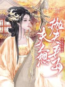 夫人想抛夫弃子？那就疼到她怕