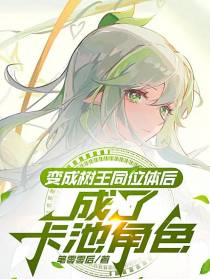 变成树王同位体后，成了卡池角色