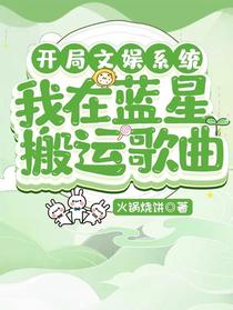 开局文娱系统：我在蓝星搬运歌曲