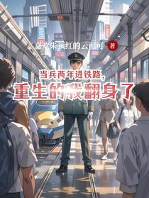 当兵两年进铁路，重生的我翻身了