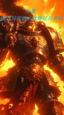 美漫：收容异常物从战锤征兵开始