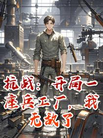 抗战：开局一座兵工厂，我无敌了