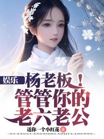 娱乐：杨老板！管管你的老六老公