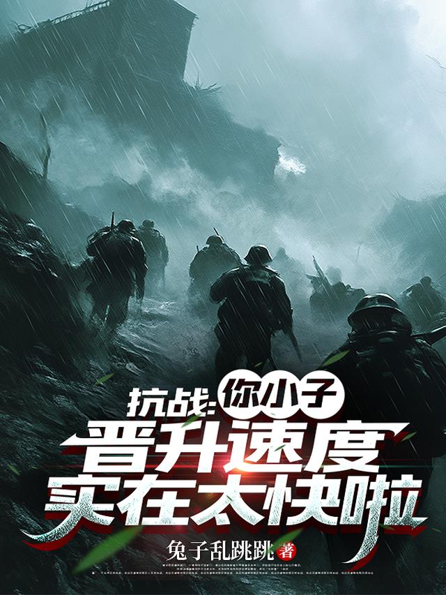 抗战：你小子晋升速度实在太快啦