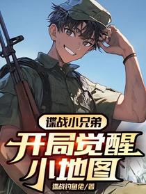 谍战小兄弟，开局觉醒小地图