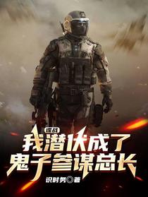 谍战：我潜伏成了鬼子参谋总长
