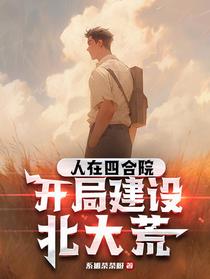 人在四合院，开局建设北大荒