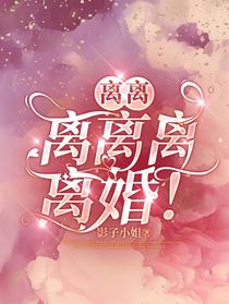 离离离离离，离婚！