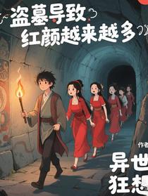 盗墓导致红颜越来越多