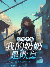 全民求生，我的奶奶是欧皇