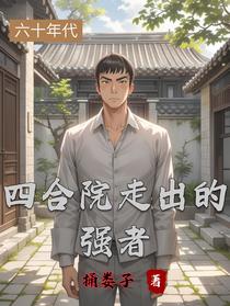 四合院走出的强者