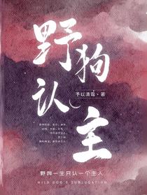 野狗认主