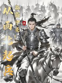 从西北起兵称霸中亚！