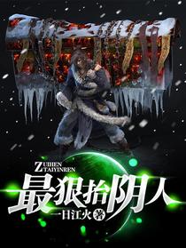 最狠抬阴人