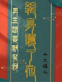 男主想要献祭我，转身嘎了他！