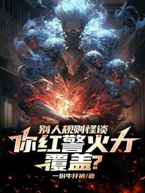 别人规则怪谈，你红警火力覆盖？