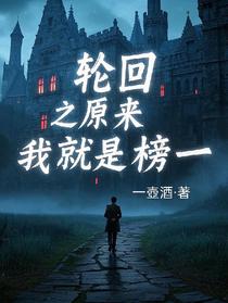 轮回之原来我就是榜一