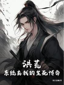 洪荒：系统与我的生死博弈