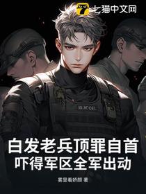 白发老兵顶罪自首，吓得军区全军出动